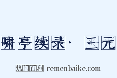 啸亭续录·三元是什么意思的图片